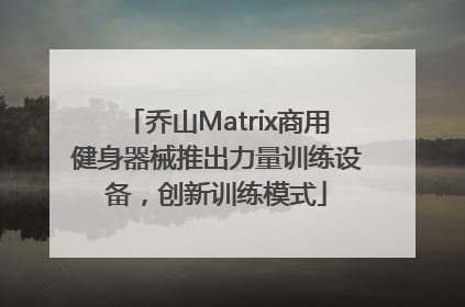 乔山Matrix商用健身器械推出力量训练设备，创新训练模式