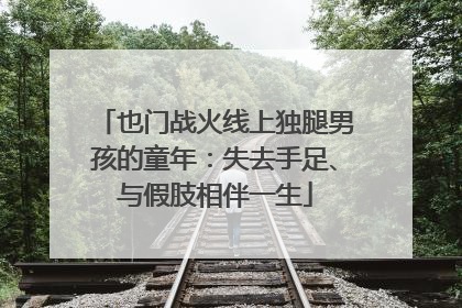 也门战火线上独腿男孩的童年：失去手足、与假肢相伴一生