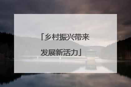 乡村振兴带来发展新活力