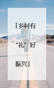 乡村有“礼”好振兴
