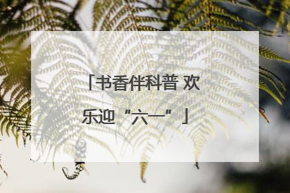 书香伴科普 欢乐迎“六一”