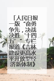 人民日报一版“奋勇争先，决战决胜‘十四五’”专栏报道《吉林建设更高水平开放型经济新体制》