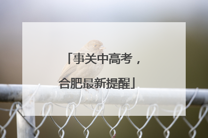 事关中高考，合肥最新提醒
