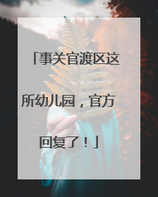事关官渡区这所幼儿园，官方回复了！