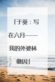 于葵：写在六月——我的外婆林徽因