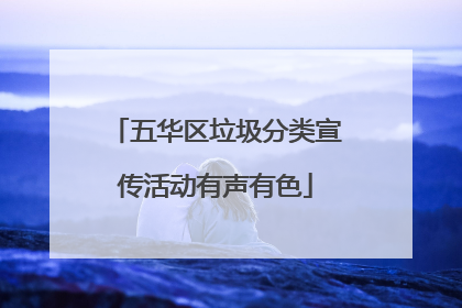 五华区垃圾分类宣传活动有声有色