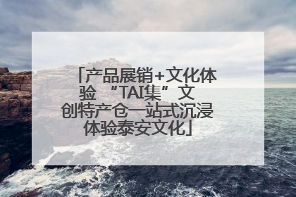 产品展销+文化体验 “TAI集”文创特产仓一站式沉浸体验泰安文化