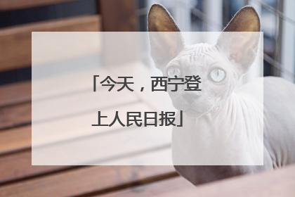 今天，西宁登上人民日报