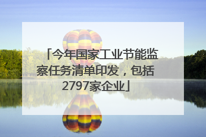 今年国家工业节能监察任务清单印发，包括2797家企业