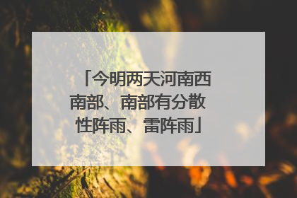 今明两天河南西南部、南部有分散性阵雨、雷阵雨