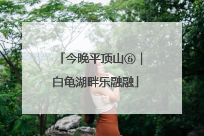 今晚平顶山⑥｜白龟湖畔乐融融