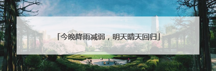 今晚降雨减弱，明天晴天回归