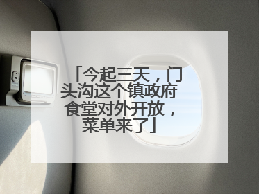 今起三天，门头沟这个镇政府食堂对外开放，菜单来了