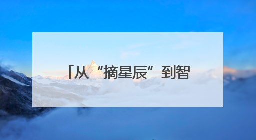 从“摘星辰”到智能化造车 多国青年长春感受科技魅力