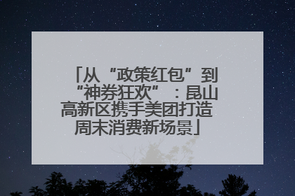 从“政策红包”到“神券狂欢”：昆山高新区携手美团打造周末消费新场景