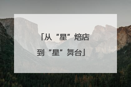 从“星”焙店到“星”舞台