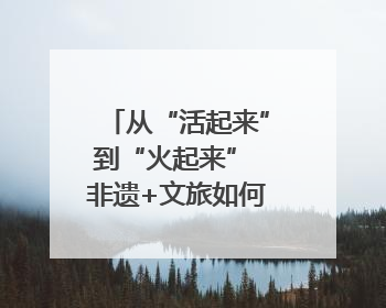 从“活起来”到“火起来” 非遗+文旅如何戳中人心？｜文旅融合看四川