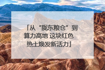 从“陇东粮仓”到算力高地 这块红色热土焕发新活力