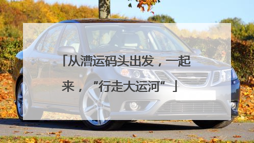 从漕运码头出发，一起来，“行走大运河”