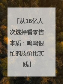 从16亿人次选择看零售本质：鸣鸣很忙的质价比实践