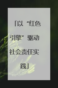 以“红色引擎”驱动社会责任实践