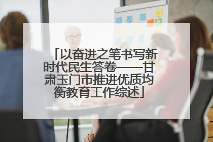 以奋进之笔书写新时代民生答卷——甘肃玉门市推进优质均衡教育工作综述