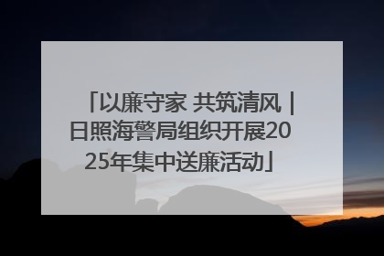 以廉守家 共筑清风｜日照海警局组织开展2025年集中送廉活动