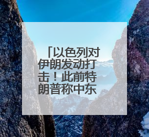 以色列对伊朗发动打击！此前特朗普称中东很危险，美使馆人员和军属已紧急撤离