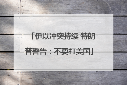 伊以冲突持续 特朗普警告：不要打美国