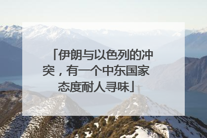 伊朗与以色列的冲突，有一个中东国家态度耐人寻味