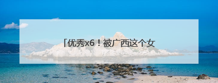优秀x6！被广西这个女生宿舍的“研”值硬控了