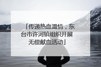 传递热血温情，东台市许河镇组织开展无偿献血活动