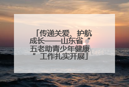 传递关爱、护航成长——山东省“五老助青少年健康”工作扎实开展