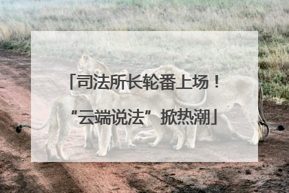 司法所长轮番上场！“云端说法”掀热潮