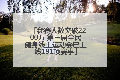 参赛人数突破2200万 第三届全民健身线上运动会已上线191项赛事