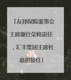 友邦保险董事会主席谢仕荣将退任，汇丰集团主席杜嘉祺接任