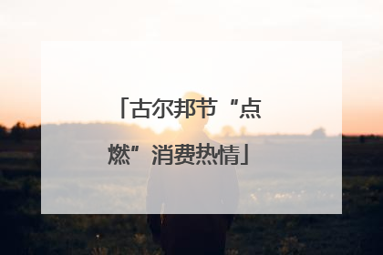 古尔邦节“点燃”消费热情