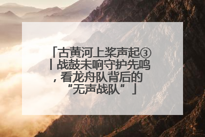 古黄河上桨声起③丨战鼓未响守护先鸣，看龙舟队背后的 “无声战队”