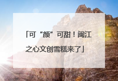 可“颜”可甜！闽江之心文创雪糕来了