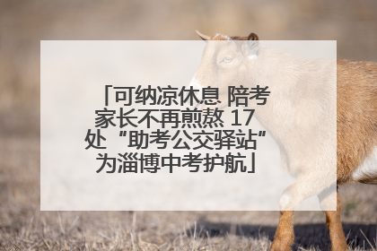 可纳凉休息 陪考家长不再煎熬 17处“助考公交驿站”为淄博中考护航