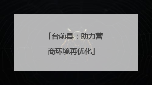 台前县：助力营商环境再优化
