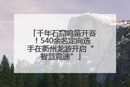 千年石窟鸣笛开赛！540余名定向选手在衢州龙游开启“智慧竞速”