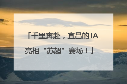 千里奔赴，宜昌的TA亮相“苏超”赛场！
