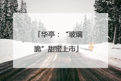 华亭：“玻璃脆”甜蜜上市