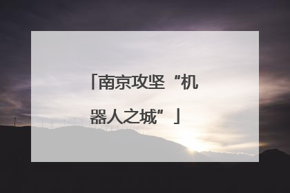 南京攻坚“机器人之城”