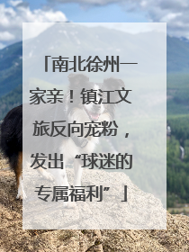 南北徐州一家亲！镇江文旅反向宠粉，发出“球迷的专属福利”