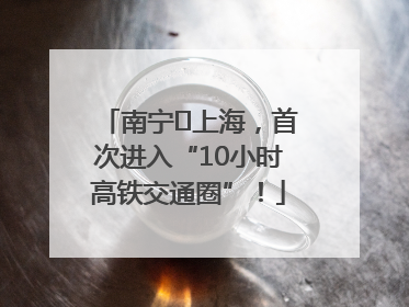 南宁⇌上海，首次进入“10小时高铁交通圈”！