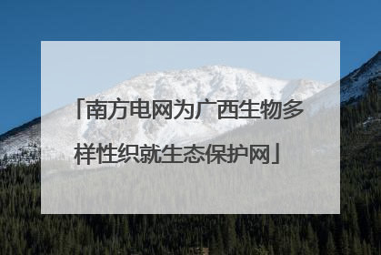 南方电网为广西生物多样性织就生态保护网