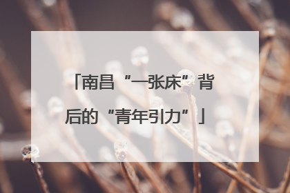南昌“一张床”背后的“青年引力”