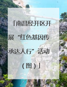 南昌经开区开展“红色基因传承达人行”活动（图）